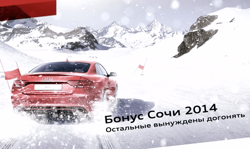 Пока горит знаменитый огонь: Audi запускает специальное предложение «Бонус Сочи 2014»