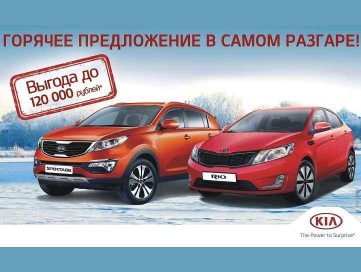 Особенная выгода на автомобили KIA до 31 марта