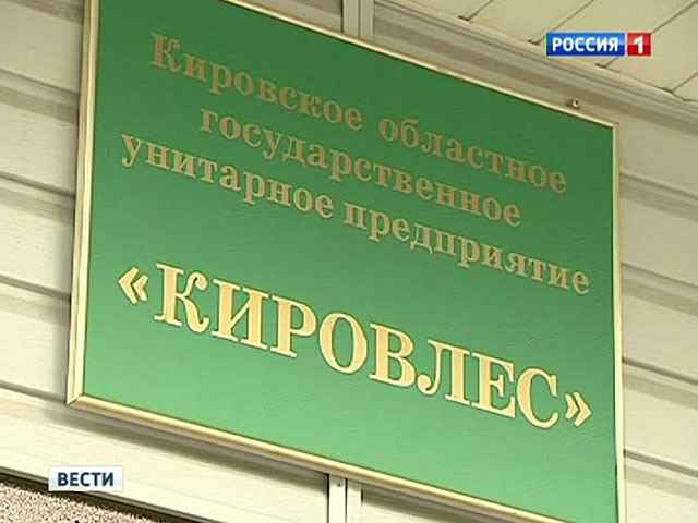 Конкурсный управляющий «Кировлеса» помещен в СИЗО
