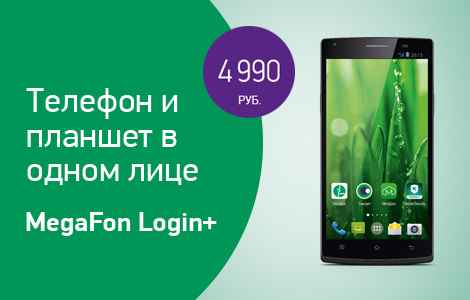 «MegaFon Login +»: новейший фаблет по рекордно низкой цене