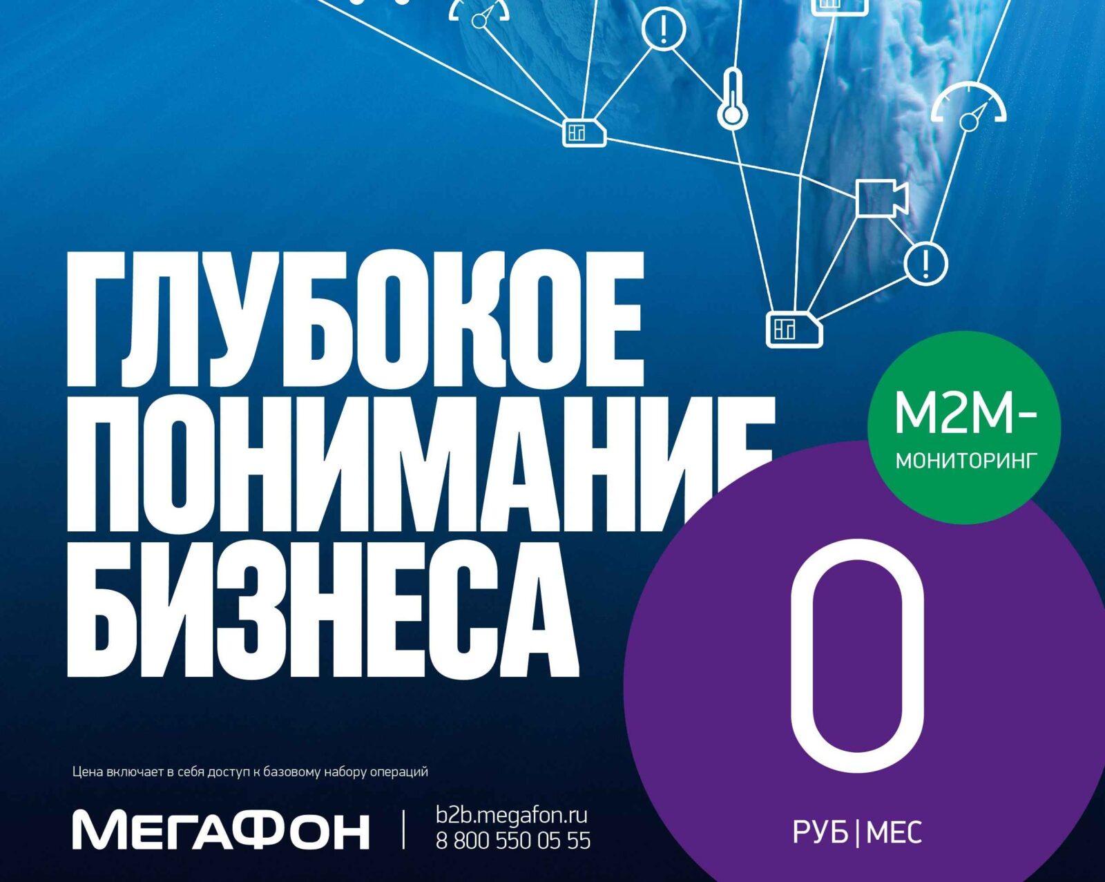 «МегаФон» предложил уральским бизнесменам встретить осень с бесплатным M2M