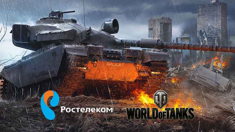 «Ростелеком» запустил уникальный тариф «Игровой» для фанатов WORLD OF TANKS