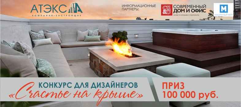 «Счастье на крыше» — голосуй за лучший дизайн-проект!