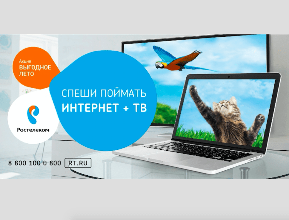 Температура повышается, цены снижаются – успей поймать «Выгодное лето» от «Ростелекома»