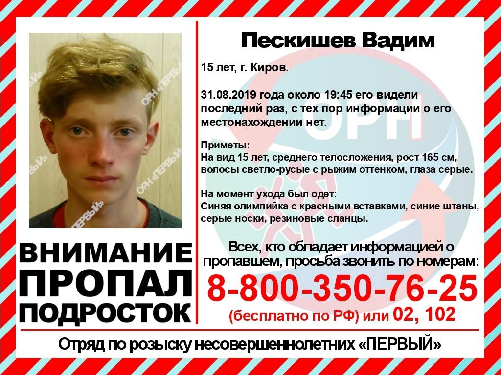 В Кирове пропал 15-летний подросток
